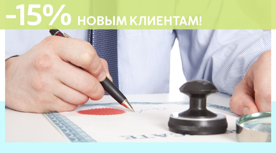 Акция! Скидка 15% на первое обращение в Алешин-Вдн